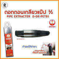 ดอกถอนเกลียว ท่อแป๊ป เกลียวติดค้าง Broken Pipe Extractor Thread 1/2" ยี่ห้อ OKURA รุ่น D-OK-PET01