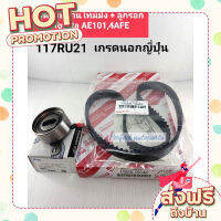 ส่งฟรี (เก็บเงินปลายทาง) ชุดสายพานไทม์มิ่ง Toyota AE101,4AFE(117RU21)พร้อมลูกลอก เกรดญี่ปุ่น100% ตรงปก ส่งจาก กรุงเทพ