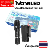 ไฟฉาย LED ไฟฉายแรงสูง กันน้ำได้ ซูมได้ ชาร์จ USB พร้อมถ่าน และ ปลอกซองใส่ไฟฉายโพลิเมอร์