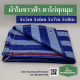 ผ้าใบกันแดดฝน ผ้าใบพลาสติก PP สีฟ้าขาวแบบหนา ตอกตาไก่ 4มุม กันน้ำ กันแดด PP Tarpaulin เกรดพรีเมี่ยม