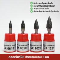 หัวเจียร์นัยทังสเตนคาไบด์ แกน 6 มม. tungsten carbide file รุ่น GX ดอกเจียร์นัย ทังสแตนคาไบด์ ชุดดอกเจียร