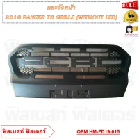 กระจังหน้า 2018 RANGER T8 GRILLE (WITHOUT LED) รหัส HM-FD19-015