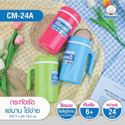 Eskimo แก้วMUG แก้วน้ำเก็บความเย็น  CM-24A ขนาด 20 ออนซ์ ฝาปิดเกลียวมีมือจับ วัตถุดิบ PP เกรด A(Food Grade)