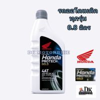 ( Promotion ) สุดคุ้ม น้ำมันเครื่อง 4T HONDA 0.8 ฝาเทา (AUTO) MB 10W-30 SEMI-SYNTHETIC (รับประกันน้ำมันแท้ 100% ตรงโรงงาน HONDA) ราคาถูก น้ํา มัน เครื่อง สังเคราะห์ แท้ น้ํา มัน เครื่อง มอเตอร์ไซค์ น้ํา มัน เครื่อง รถยนต์ กรอง น้ำมันเครื่อง