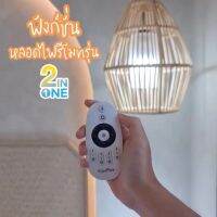 Woww สุดคุ้ม iLightPlus ชุดหลอดไฟ LED รุ่น Two in one 1 หลอดพร้อมรีโมท (6W) ราคาโปร หลอด ไฟ หลอดไฟตกแต่ง หลอดไฟบ้าน หลอดไฟพลังแดด