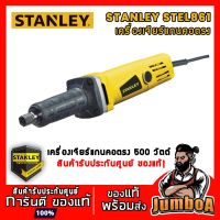 Woww สุดคุ้ม STANLEY STEL861 เครื่องเจียร์แกนคอตรง ขนาด 6 mm 500W รุ่น STEL861 ราคาโปร เลื่อย เลื่อย ไฟฟ้า เลื่อย ยนต์ เลื่อย วงเดือน