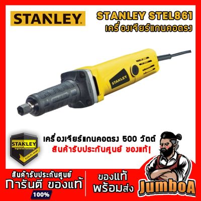 ( PRO+++ ) โปรแน่น.. STANLEY STEL861 เครื่องเจียร์แกนคอตรง ขนาด 6 mm 500W รุ่น STEL861 ราคาสุดคุ้ม เลื่อย เลื่อย ไฟฟ้า เลื่อย ยนต์ เลื่อย วงเดือน