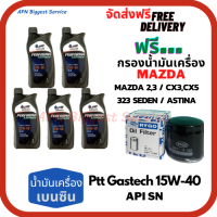 PTT PERFORMA GASTECH น้ำมันเครื่องยนต์เบนซิน 15W-40 API SN ขนาด 5 ลิตร(1*5)กระป๋อง ฟรีกรองน้ำมันเครื่อง MAZDA 2,3 /CX3/CX5/323SEDAN/ASTINA