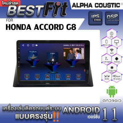 Alpha Coustic จอแอนดรอย ตรงรุ่น HONDA ACCORD G8  ระบบแอนดรอยด์V.12 ไม่เล่นแผ่น เครื่องเสียงติดรถยนต์