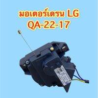 มอเตอร์เดรน LG  QA-22-17