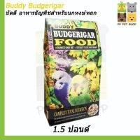 ปังปุริเย่ Buddy Budgerigar บัดดี้ อาหารธัญพืชสำหรับนกหงษ์หยก ขนาด 1.5 ปอนด์  85 บ. (พร้อมส่ง) อาหาร นก อาหารนกหัวจุก อาหารนกแก้ว อาหารหงส์หยก