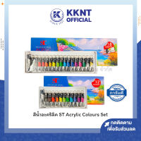 ?สีอะคริลิค ST Professional Acrylic Artist Color เอสที ชุด 12สี 18สี แบบหลอด (ราคา/กล่อง) | KKNT