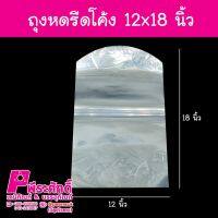 ถุงหดรีดโค้ง 12x18 นิ้ว (1โล)