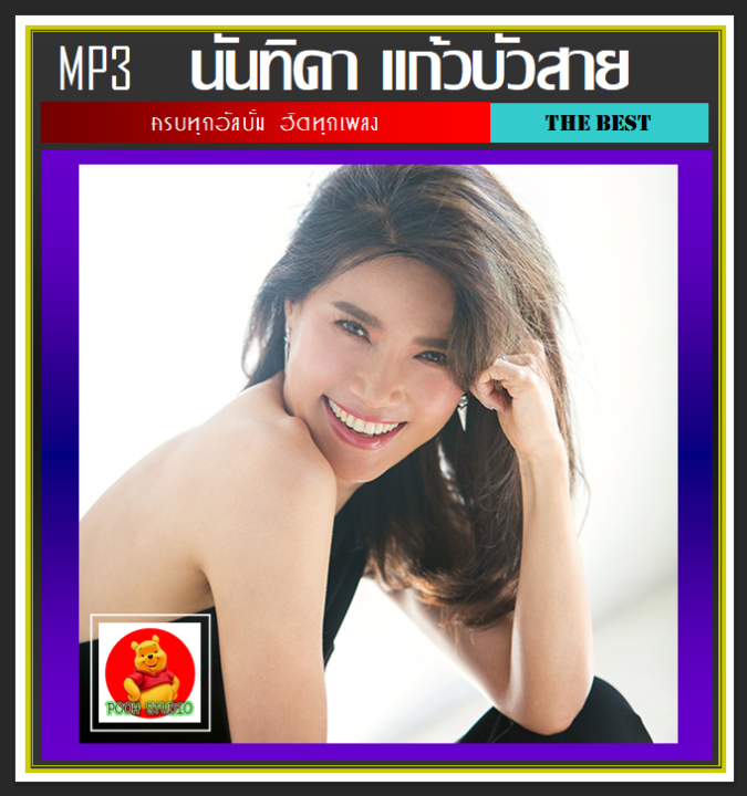 usb-cd-mp3-นันทิดา-แก้วบัวสาย-รวมฮิตอัลบั้มดัง-206-เพลง-เพลงไทย-เพลงเพราะฟังเพลิน