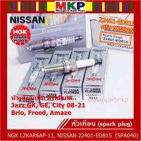 ***(ราคา/3หัว) แท้ NGK100%(100,000km) ***(ไม่ใช่ของเทียม) หัวเทียนเข็ม irridium Nissan,March,Almera, Slyphy,Juke, TIIDA , X-TRAIL T31, TEANA J32 L33 HR,MR /NGK : LZKAR6AP-11(6643) / Nissan P/N :22401-ED815(พร้อมจัดส่ง)