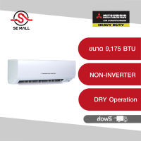 MITSUBISHI HEAVY DUTY แอร์ติดผนัง ขนาด 9,175 BTU NON-INVERTER รุ่น SRK10CXV-W1 ประหยัดไฟเบอร์ 5 รับประกัน 5 ปี (ราคารวมติดตั้ง)