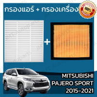 กรองแอร์ + กรองอากาศเครื่อง มิตซูบิชิ ปาเจโร สปอร์ต ปี 2015-2021 Mitsubishi Pajero Sport A/C Car Filter + Engine Air Filter ปาเจโร่ สปอร์ท สปอต สปอท