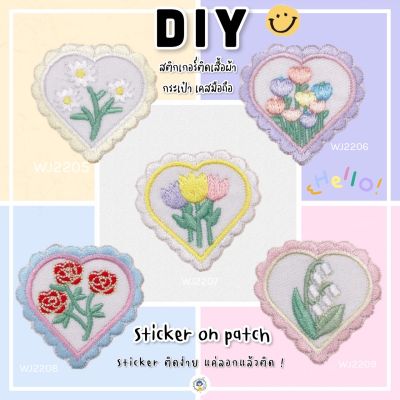 DIY แผ่นปักสติ๊กเกอร์สำหรับตกแต่ง ติดได้หลายวัสดุ สติกเกอร์ลอกติด ติดเสื้อผ้า ติดกระเป๋า รองเท้า หมวก วัสดุตกแต่ง