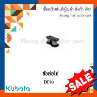 ข้อต่อโซ่ ลดล้างสต๊อก (3) รุ่น DC70   รถเกี่ยวข้าว Kubota 5t051-46460