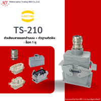 Harting-Set : TS-210 - ตัวเสียบสายออกด้านบน + ตัวฐานติดลอย ล๊อก 2 หู