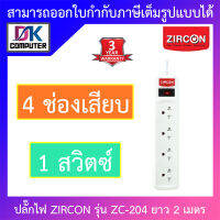 ZIRCON Power Bar ปลั๊กไฟ 4 ช่องเสียบ 1 สวิตซ์ สายยาว 2 เมตร รุ่น ZC-204 BY DKCOMPUTER