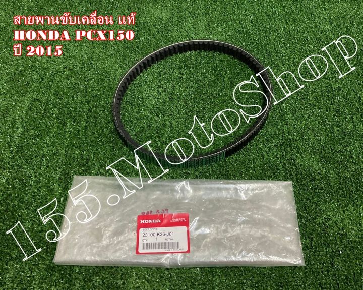 สายพานขับเคลื่อน-แท้-honda-pcx150-ปี2015-23100-k36-j01-อะไหล่แท้เบิกศูนย์honda100