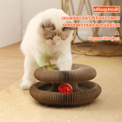 กล่องลับเล็บแมว รางบอลกระดาษ กระดานแมวเกา ยืดได้หดได้ ของเล่นแมว รางบอลเเมวลับเล็บได้ เปลี่ยนรูปร่างได้หลายรูปแบบ พับเก็บและพกพาได้