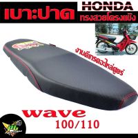 เบาะปาดเวฟ100 ,เบาะปาด  มอเตอร์ไซค์ ทรงสนาม รุ่น WAVE 100/110 (เบาะ WAVE 100/110 ทรงสวย ) เบาะปาดด้ายแดง/เบาะมอเตอร์ไซค์ โครงหนา งานดีเกรดอะไหล่ศูยร์