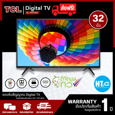 ส่งฟรีทั่วไทย TCL LED TV 32 นิ้ว ดิจิตอลทีวี  รุ่น 32D2940 | HTC_ONLINE