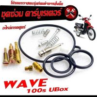 ชุดซ่อมคาร์บู เวฟ ยูบ๊อก/ชุดซ่อม คาร์บูเรเตอร์ รุ่น WAVE 100s UBOX ( ราคาต่อชุด ครบชุด งานดีมาตรฐานศูนย์ )/ชุดซ่อมคาบิว ครบชุด/อะไหล่คาบู