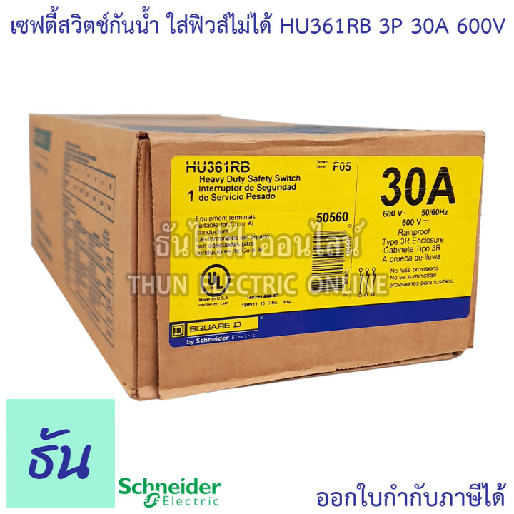 schneider-เซฟตี้สวิทช์-hu361rb-3p-30a-600v-กันน้ำ-ภายนอก-แบบไม่ใช้ฟิวส์-ไม่มีฟิวส์-เซฟตี้สวิตซ์-3-เฟส-3-สาย-safety-switch-square-d-ธันไฟฟ้า-thunelectric