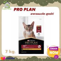 HOT?ลดสุดๆ PRO PLAN®ADULT CAT CHICKEN โปรแพลน®อาหารแมวโต สูตรไก่ ชนิดเม็ด 7กก.