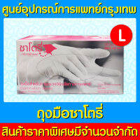 ? ถุงมือยาง ทางการแพทย์ ซาโตรี่ กล่องสีชมพู (แบบมีแป้ง) ไซร์ L จำนวน 1 กล่อง (สินค้าใหม่) (ถูกที่สุด)