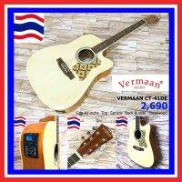 กีต้าร์โปร่งไฟฟ้า Vermaan CT-41DE New 2020 Version พร้อม Tuner ในตัว