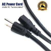 สายไฟ AC Power Cable อย่างดีขนาดใหญ่พิเศษ 3x2.5 SQ.MM. ยาว 1.5M