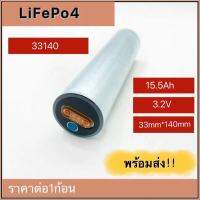 พร้อมส่งในไทย  LiFePo4 33140 ,3.2V 15Ah 1ก้อน/4ก้อน