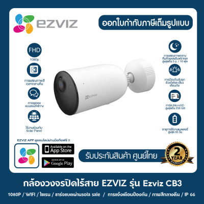 [ไร้สาย 100 %] EZVIZ WiFi รุ่น CB3 2MP ภาพสี 24 ชม แบตยาวนานสูงสุด 120 วัน.พูดคุยโต้ตอบได้ มีไซเรนแจ้งเตือน ตรวจจับบุคคลได้