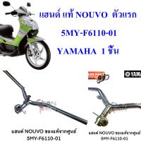 แฮนด์ แท้ NOUVO  ตัวแรก 5MY-F6110-01  YAMAHA  1  ชิ้น