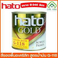 HATO G-118 สีรองพื้นสำหรับสีทอง สูตรน้ำมัน ขนาด 0.946 ลิตร และ 3.785 ลิตร