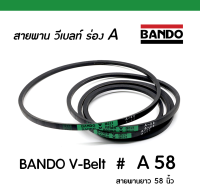 BANDO V-BELT # A58 / สายพาน วีเบลท์ ร่อง A (ป้ายเขียว) เบอร์ A 58