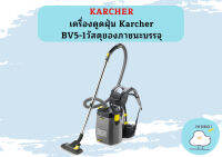 karcher BV5/1 เครื่องดูดฝุ่นสะพายหลัง (ไฟฟ้า)