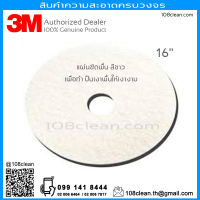 แผ่นสก็อตไบร์ทขัดพื้น ปัดเงา สีขาว 3M 16 นิ้ว ยี่ห้อ 3M