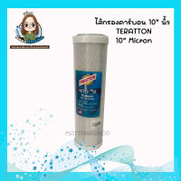 ไส้กรอง Block Carbon 10 นิ้ว Treatton