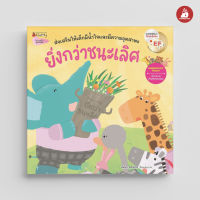 Nanmeebooks Kiddy หนังสือ นิทาน ยิ่งกว่าชนะเลิศ (Revise 2023)