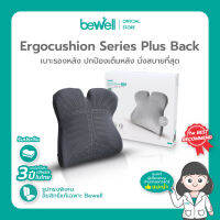 Bewell Ergocushion Plus เบาะรองหลังเมมโมรี่โฟม ปกป้องเต็มหลัง นั่งสบายที่สุด ลิขสิทธิ์เฉพาะ Bewell รับประกัน 3 ปี !