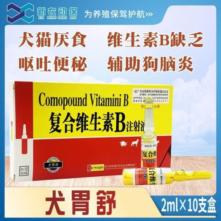 dog stomach Shu compound vitamin B injection cat anorexia stomatitis
