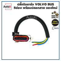 ปลั๊กไดชาร์จ VOLVO Bus 5ช่อง พร้อมปลอกสาย ของใหม่ คุณภาพอย่างดี