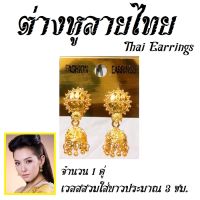 ตุ้มหู ต่างหูทอง ทรงระฆังคว่ำเล็ก ใส่คู่กับชุดไทย บุพเพสันนิวาส Thai Earrings