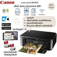 พร้อมส่ง! Printer รองรับการสั่งงานผ่านมือถือ ปริ้น สแกน ถ่ายเอกสาร WIFI canon pixma MG3670 พร้อมหมึกแท้ อุปกรณ์ครบพร้อมใช้ ครบจบในเครื่องเดียว