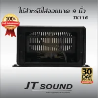 JT SOUND กรอบนำทางขนากจอ 9 นิ้ว ชุดกรอบแผงตั้งจอบนคอนโซนรถยนต์ กรอบใส่จอ 9 นิ้ว กรอบใส่จอแบบตั้ง